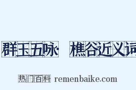 群玉五咏·樵谷近义词是什么意思的图片